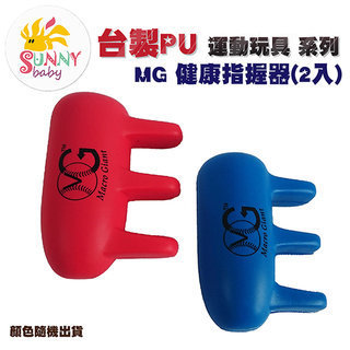 [SunnyBaby MIT PU運動商品系列] MG健康指握器(2入)