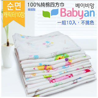韓國【babyan】 100%純棉四方巾