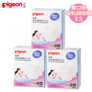 日本【Pigeon 貝親】寬口徑母乳儲存瓶(3入)x3