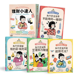 【理財小達人系列套書】（共4冊）｜教孩子做金錢的主人