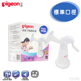 日本【Pigeon 貝親】一般口徑手動吸乳器