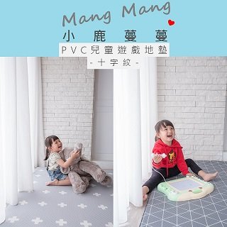 【Mang Mang 小鹿蔓蔓】兒童PVC遊戲地墊(十字紋)