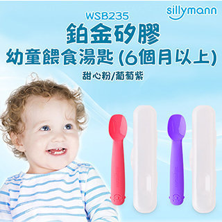 【韓國sillymann】 100%鉑金矽膠幼童餵食湯匙(6個月以上)-2色