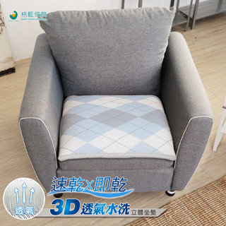 【格藍】水洗速乾3D透氣坐墊1人座-菱格紋(15mm)