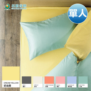 【格藍傢飾】翡冷翠涼感彈性2件式單人床包組-奶油黃(枕套七色任選)