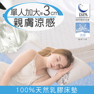 【日本藤田】涼感透氣好眠天然乳膠床墊-厚3CM-單人加大(二色可選)