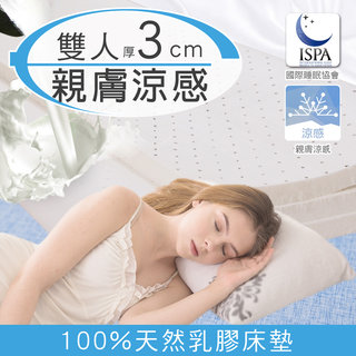 【日本藤田】涼感透氣好眠天然乳膠床墊-厚3CM-雙人(二色可選)