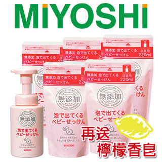 【日本MIYOSHI無添加】嬰兒泡沫沐浴乳-超值6件組(1瓶+5補)再送檸檬味香皂X1