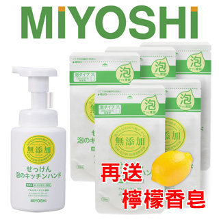 【日本MIYOSHI無添加】廚房泡沫洗手乳★特惠組(1瓶+5補充包)再送檸檬味香皂X1