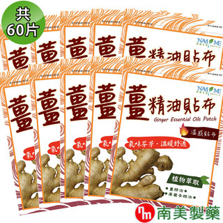 【南美藥廠】薑精油溫感貼布 10入