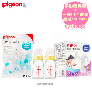 日本【Pigeon 貝親】一般口徑手動吸乳器+清淨棉球(100顆)+標準玻璃奶瓶120MLx2