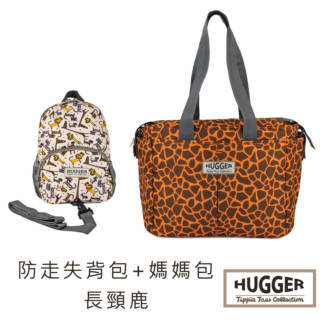 英國【Hugger】時尚親子包組 - 防走失款