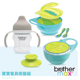 英國【Brother Max】寶寶餐具吸盤組-(防漏喝水訓練杯+攜帶型學習碗, 藍+零食碗, 藍+固定吸盤)