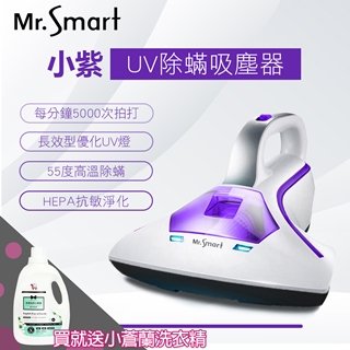 【Mr.smart】小紫除蟎機+小蒼蘭洗衣精