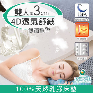 【格藍傢飾】纖柔4D透氣兩用乳膠床墊-雙人3CM