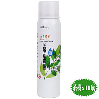 求真草本 MIT茶樹清潔噴霧鋼瓶120MLx10瓶