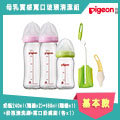 日本《Pigeon 貝親》母乳實感寬口玻璃奶瓶240隨機2+160隨機1+(奶瓶刷+奶嘴刷各1)