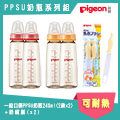日本《Pigeon 貝親》一般口徑PPSU奶瓶240ML(M、Y各2)+奶嘴刷(2入)