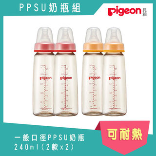 日本《Pigeon 貝親》一般口徑PPSU奶瓶240ML組(M、Y各2)