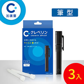【空間除菌】日本加護靈Cleverin 緩釋凝膠 筆型-黑-3入組（隨身攜帶隨時防護）