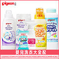 日本《Pigeon 貝親》嬰兒洗衣精瓶裝+補充包+洗衣皂+去污劑+柔軟精+漂白劑