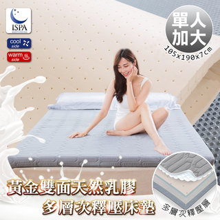 日本藤田-黃金雙面天然乳膠多層次釋壓床墊-單人加大7CM