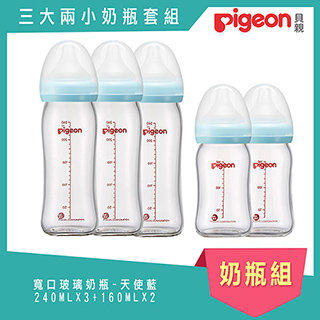 日本《Pigeon 貝親》天使藍寬口玻璃奶瓶3大2小超值奶瓶組(240MLX3+160MLX2)
