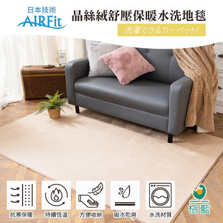 格藍傢飾-日本技術AIRFit 晶絲絨紓壓保暖水洗地毯-卡其(140*200cm)