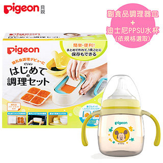 日本《Pigeon 貝親》副食品調理器皿+迪士尼PPSU水杯(依規格選取)
