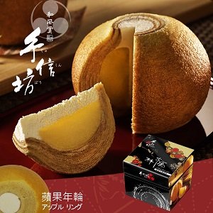 預購【手信坊】蘋果年輪蛋糕禮盒