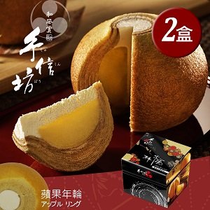 預購【手信坊】蘋果年輪蛋糕禮盒(二盒)