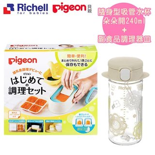 《Richell X Pigeon》朵朵開隨身型吸管水杯240ML+副食品調理器皿