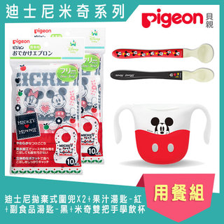 日本《Pigeon 貝親》迪士尼拋棄式圍兜X2+果汁湯匙-紅+副食品湯匙-黑+米奇雙把手學飲杯