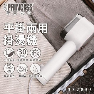 【PRINCESS荷蘭公主】平/掛兩用蒸氣掛燙機/熨斗(332855)