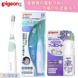 日本《Pigeon 貝親》寶寶專用電動牙刷+含氟防蛀塗層泡沫