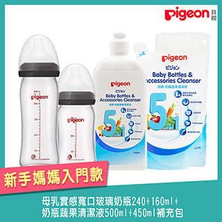 《Pigeon 貝親》寬口玻璃奶瓶240+160ml+奶瓶蔬果清潔液500ml-瓶+450ml補充包
