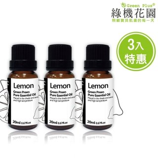 【綠機花園】幸福香檸-檸檬精油（純植物精油）三入特惠組(20ml＊3)