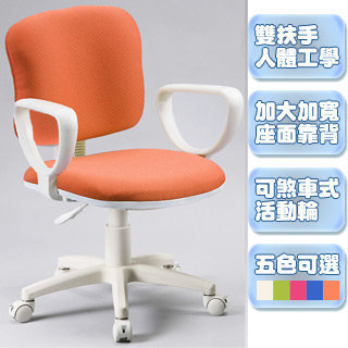 【聰明家】舒適扶手電腦椅