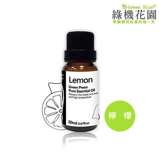 【綠機花園】幸福香檸-檸檬精油（純植物精油）(20ml)