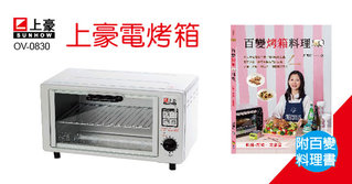 【上豪】8L(單旋鈕) 電烤箱 OV-0830★送食譜