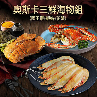 【築地一番鮮】奧斯卡三鮮海物組(國王蝦+蝦姑+花蟹)