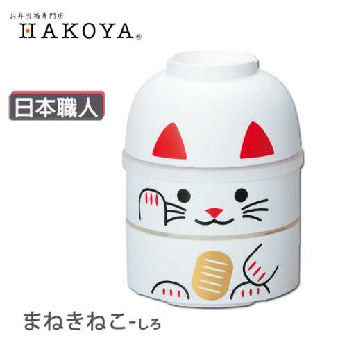 HAKOYA日本職人招財貓手工造型餐盒(雙層共850ml )招財小白貓