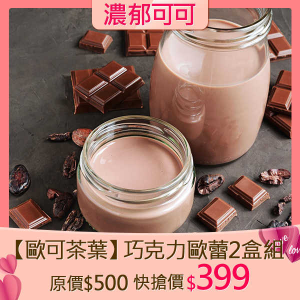 【有閑放閃】歐可茶葉 真奶茶 巧克力歐蕾兩盒組★