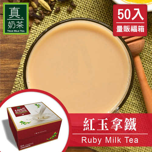 歐可茶葉 真奶茶 紅玉拿鐵瘋狂福箱(50包/箱)