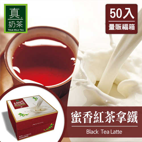 歐可茶葉 真奶茶 蜜香紅茶拿鐵瘋狂福箱(50包/箱)
