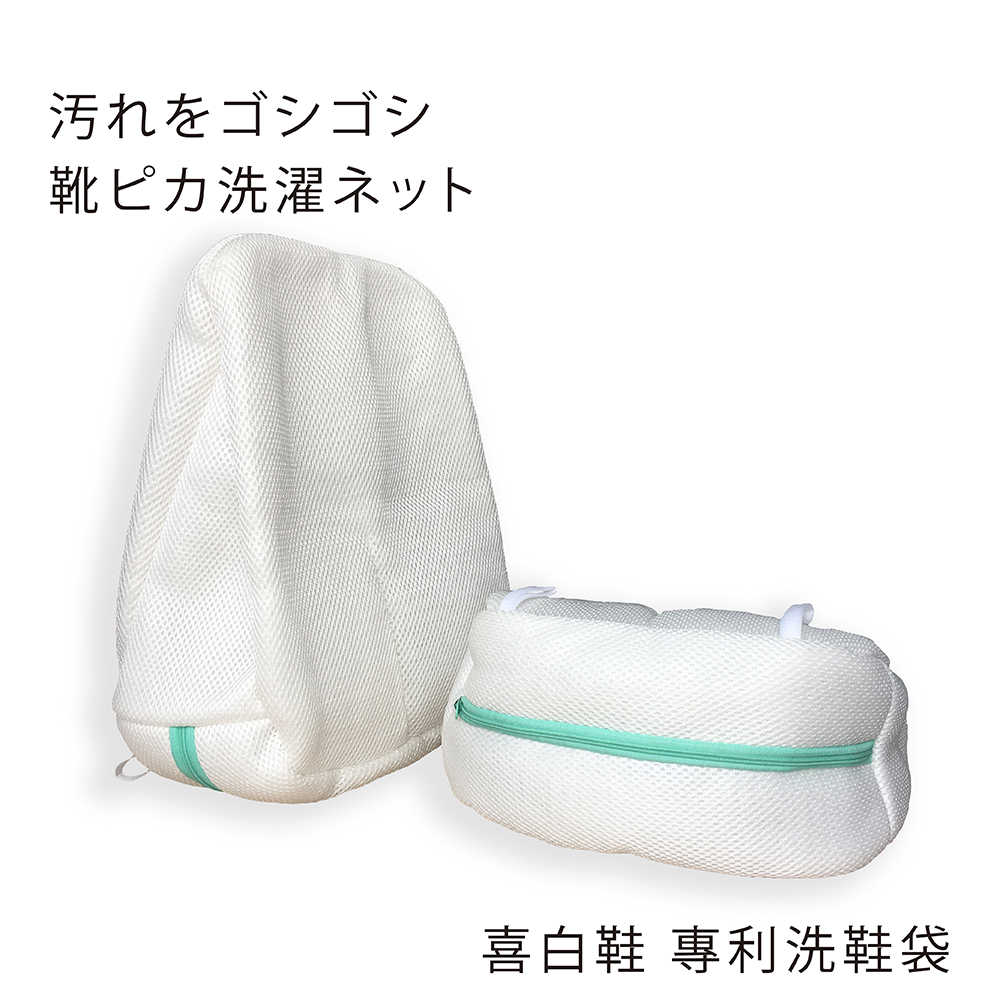 喜白鞋 日本專利洗鞋袋 (2入)