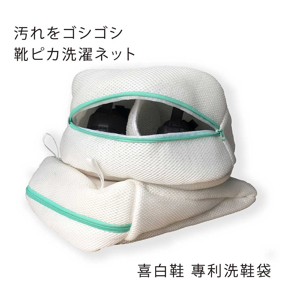 喜白鞋 日本專利洗鞋袋 (2入)