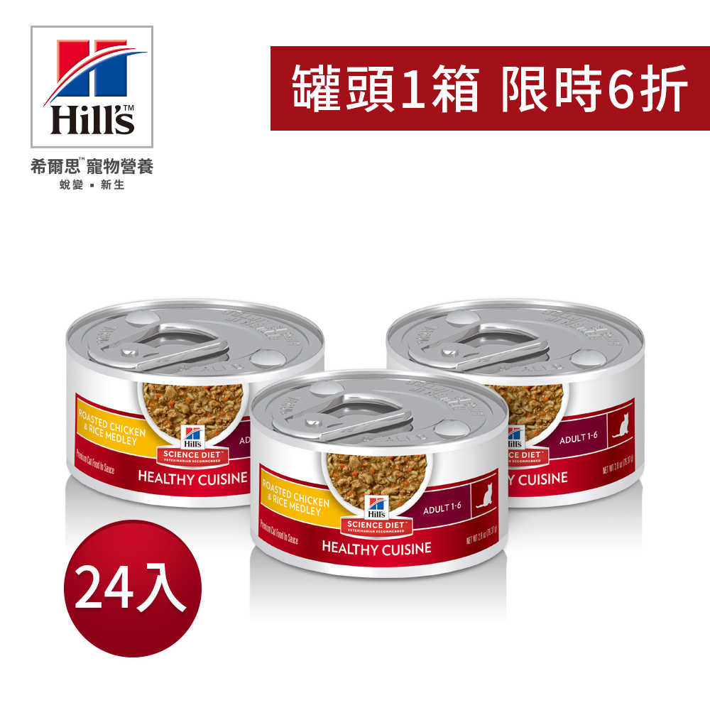 【Hill's希爾思】成貓 1-6歲 健康美饌 (香烤雞肉燴米飯) 2.8oz(79g)x24