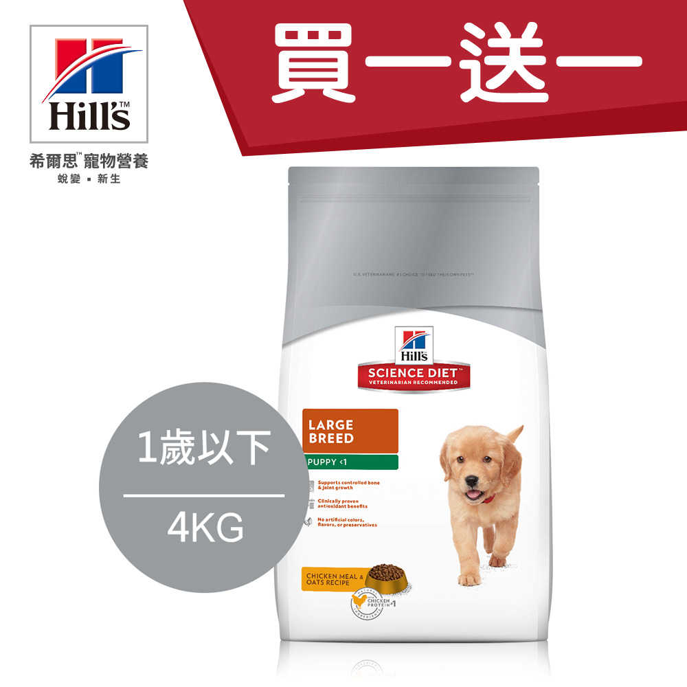 【買1送1】Hill's希爾思 1歲以下 大型幼犬 (雞肉+燕麥)4KG(效期2019.5.31)