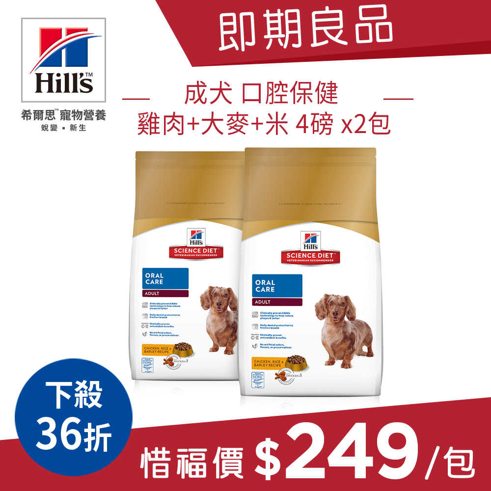【Hill's希爾思】原廠直營 成犬口腔保健 (雞肉+大麥+米) 4磅x2包(效期2019.4.1)